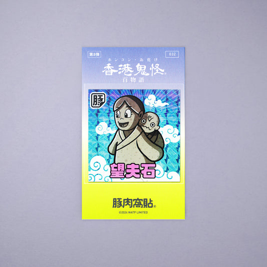 Vol 8: 032 望夫石貼紙