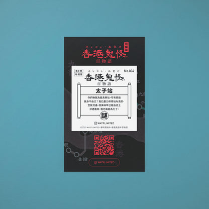 Vol 9: 034 最臭太子站貼紙