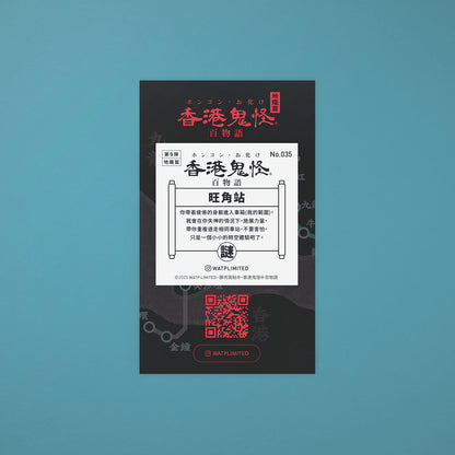 Vol 9: 035 地鐵結界旺角站貼紙