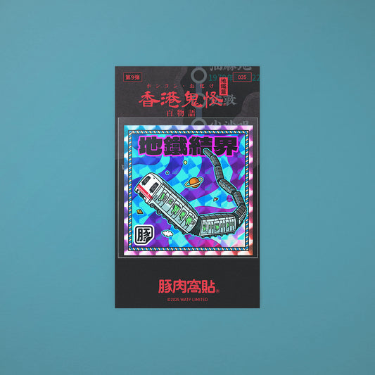 Vol 9: 035 地鐵結界旺角站貼紙