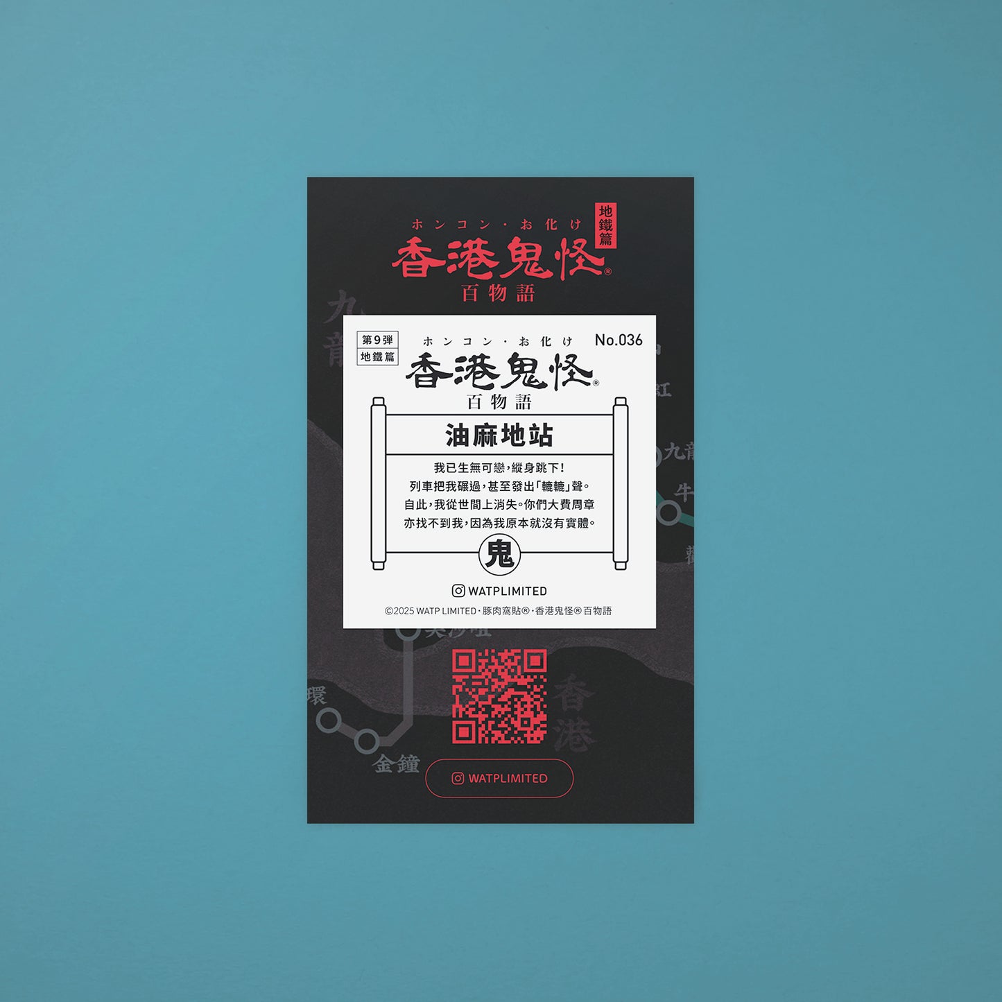 Vol 9: 036 油麻地站跳軌女孩貼紙