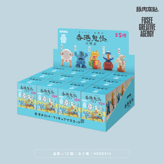 FUSEE 盒蛋 - 香港鬼怪百物語公仔 (第一彈）原箱 （ 12 盒）＋ 大貼 1 張